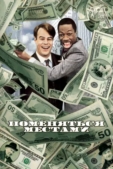 Постер к фильму "Поменяться местами" #961454