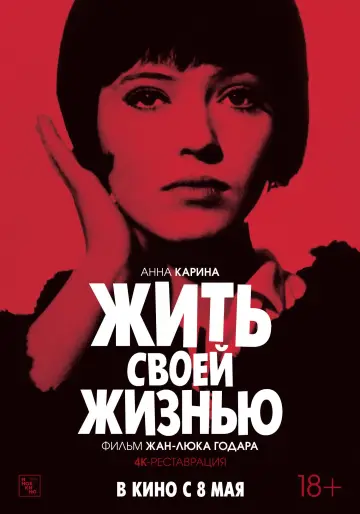 Постер к фильму "Жить своей жизнью" #754437