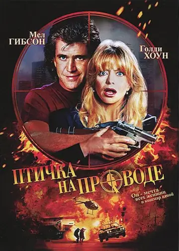 Постер к фильму "Птичка на проводе" #377896