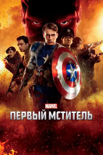 Постер к фильму "Первый мститель" #37669