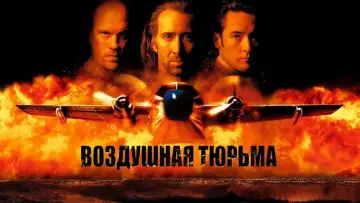 Задник к фильму "Воздушная тюрьма" #371454