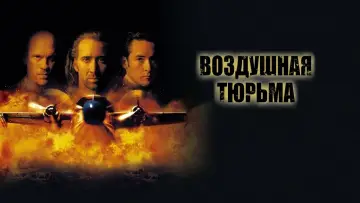 Задник к фильму "Воздушная тюрьма" #371455