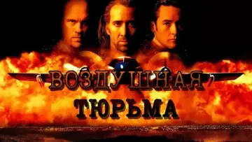 Задник к фильму "Воздушная тюрьма" #669280