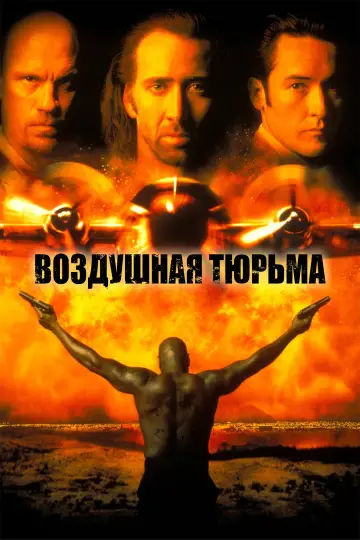 Постер к фильму "Воздушная тюрьма" #669293