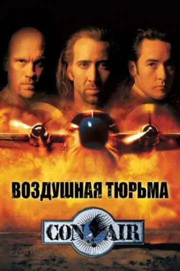 Постер к фильму "Воздушная тюрьма" #669295