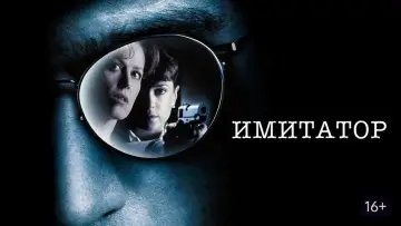 Видео к фильму Имитатор — Trailer