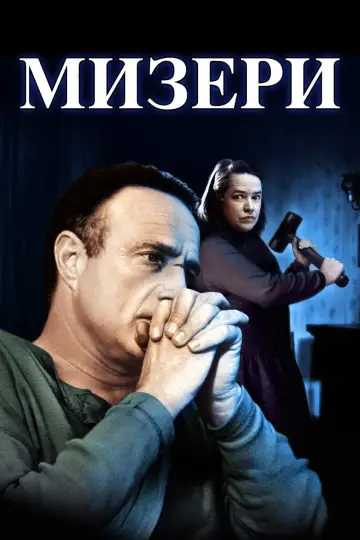 Постер к фильму "Мизери" #94596