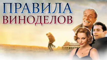 Задник к фильму "Правила виноделов" #688824