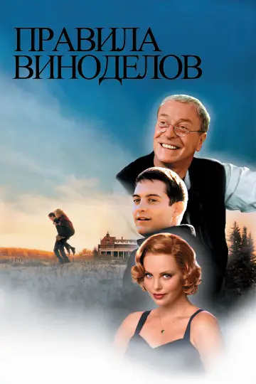 Постер к фильму "Правила виноделов" #688835