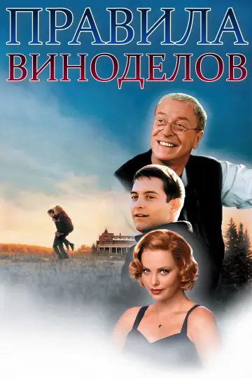 Постер к фильму "Правила виноделов" #688848