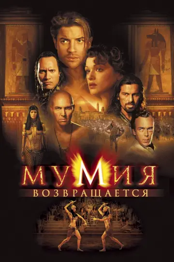 Постер к фильму "Мумия возвращается" #34771