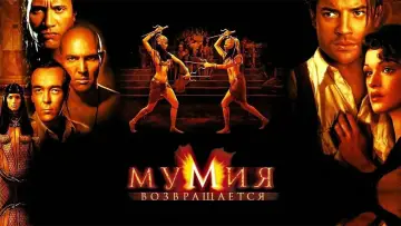 Задник к фильму "Мумия возвращается" #624625