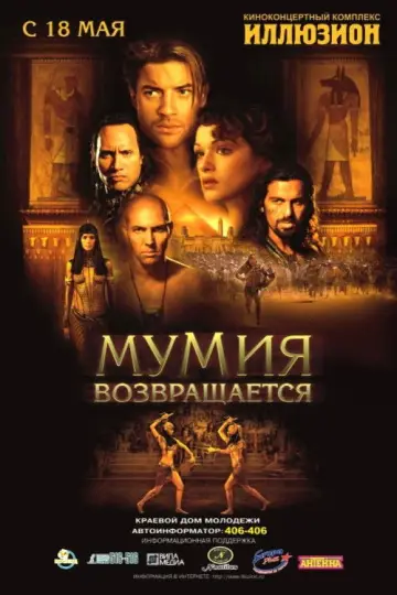 Постер к фильму "Мумия возвращается" #624659