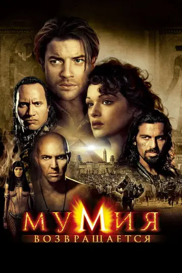 Постер к фильму "Мумия возвращается" #828605