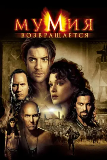 Постер к фильму "Мумия возвращается" #828606