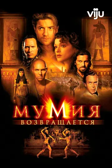 Постер к фильму "Мумия возвращается" #828607