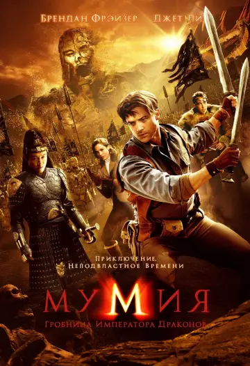 Постер к фильму "Мумия: Гробница Императора Драконов" #48769