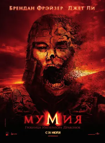 Постер к фильму "Мумия: Гробница Императора Драконов" #48770