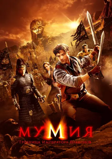 Постер к фильму "Мумия: Гробница Императора Драконов" #48773