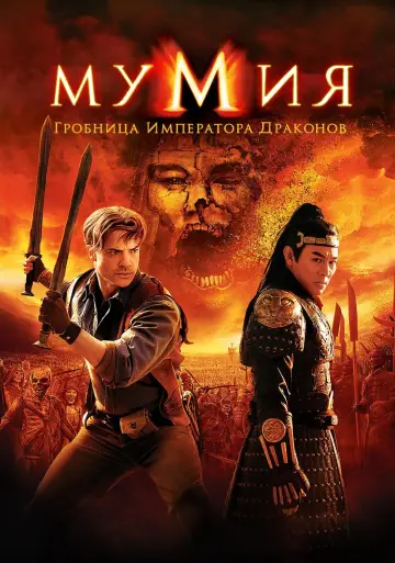 Постер к фильму "Мумия: Гробница Императора Драконов" #48774