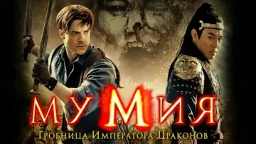 Задник к фильму "Мумия: Гробница Императора Драконов" #613999