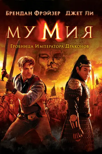 Постер к фильму "Мумия: Гробница Императора Драконов" #614028