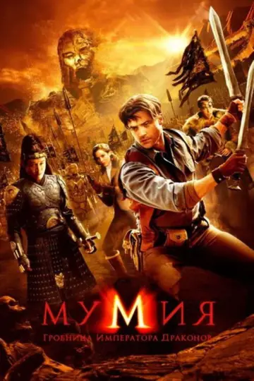 Постер к фильму "Мумия: Гробница Императора Драконов" #833049
