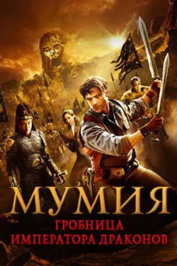 Постер к фильму "Мумия: Гробница Императора Драконов" #833052
