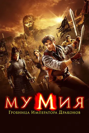 Постер к фильму "Мумия: Гробница Императора Драконов" #833053