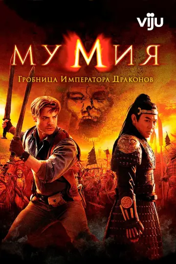 Постер к фильму "Мумия: Гробница Императора Драконов" #833054