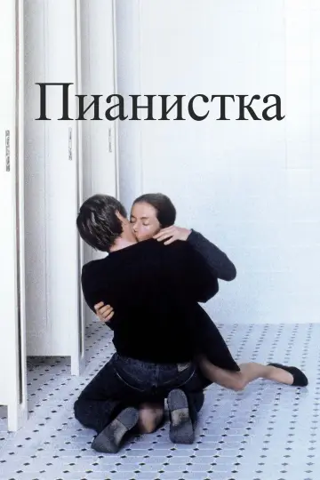 Постер к фильму "Пианистка" #701157