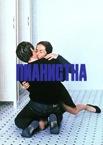 Постер к фильму "Пианистка" #701180
