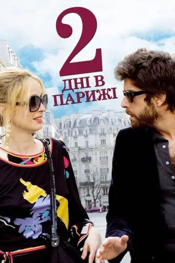 Постер к фильму "Два дня в Париже" #447926