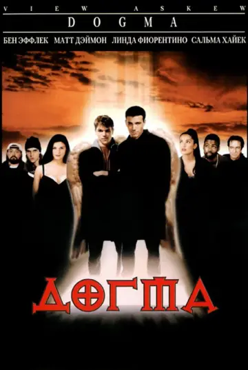 Постер к фильму "Догма" #142661