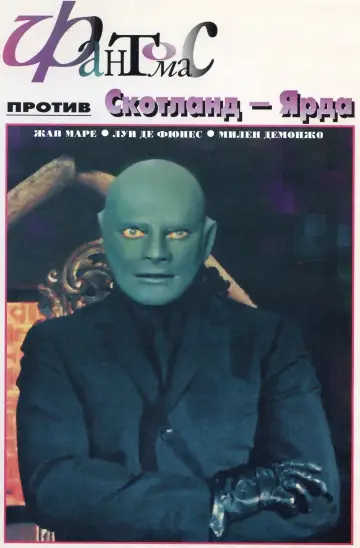 Постер к фильму "Фантомас против Скотланд-Ярда" #1066363