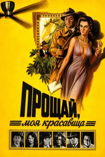 Прощай, моя красавица