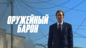 Задник к фильму "Оружейный барон" #679374