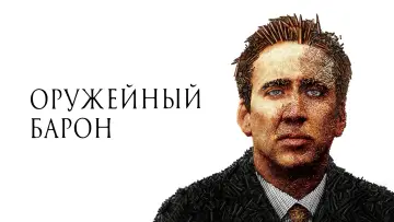 Задник к фильму "Оружейный барон" #679375