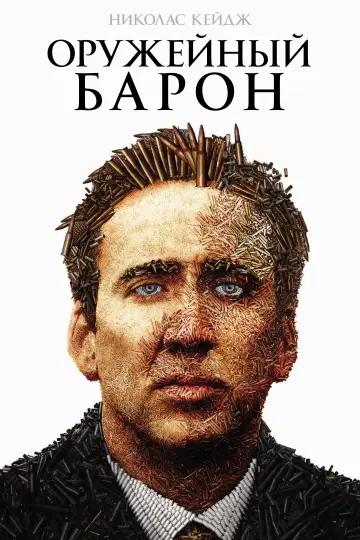 Постер к фильму "Оружейный барон" #679393