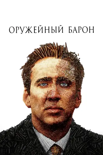 Постер к фильму "Оружейный барон" #679396