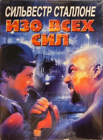 Постер к фильму "Изо всех сил" #856359