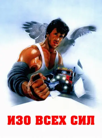 Постер к фильму "Изо всех сил" #856360