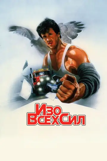 Постер к фильму "Изо всех сил" #856364