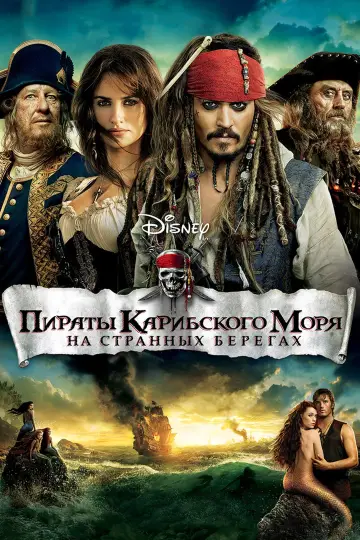 Постер к фильму "Пираты Карибского моря: На странных берегах" #14575