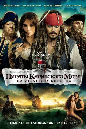 Постер к фильму "Пираты Карибского моря: На странных берегах" #14576