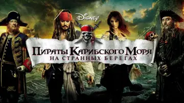 Задник к фильму "Пираты Карибского моря: На странных берегах" #413333
