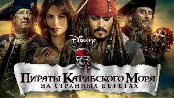 Задник к фильму "Пираты Карибского моря: На странных берегах" #413334