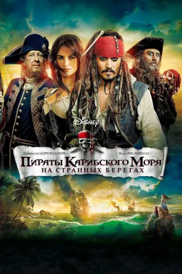 Постер к фильму "Пираты Карибского моря: На странных берегах" #413351