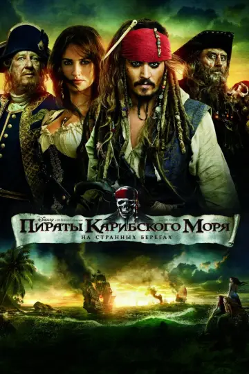 Постер к фильму "Пираты Карибского моря: На странных берегах" #413352