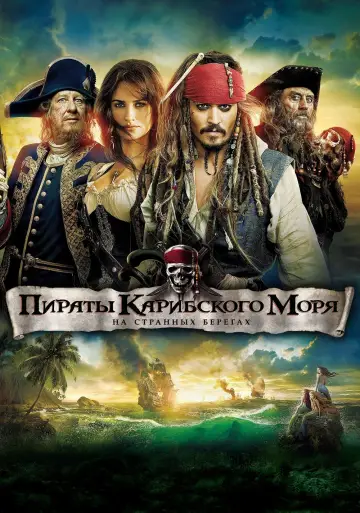 Постер к фильму "Пираты Карибского моря: На странных берегах" #413353